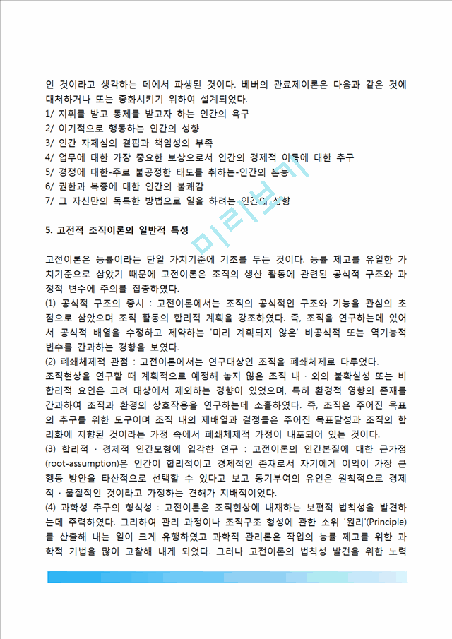 [고전적 조직이론] 고전적 조직이론의 생성배경, 과학적 관리론, 행정원리론, 관료제론, 고전적조직이론의 일반적 특성(특징) 및 평가.hwp